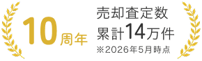 10周年 売却査定数累計14万件