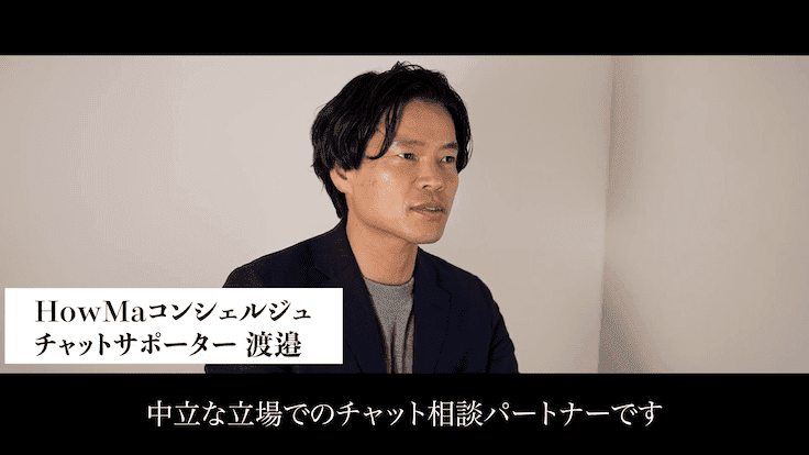 HowMaコンシェルジュ動画