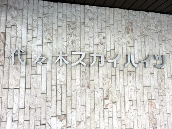 代々木スカイハイツ 7