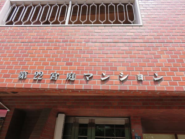 第22宮庭マンション 7