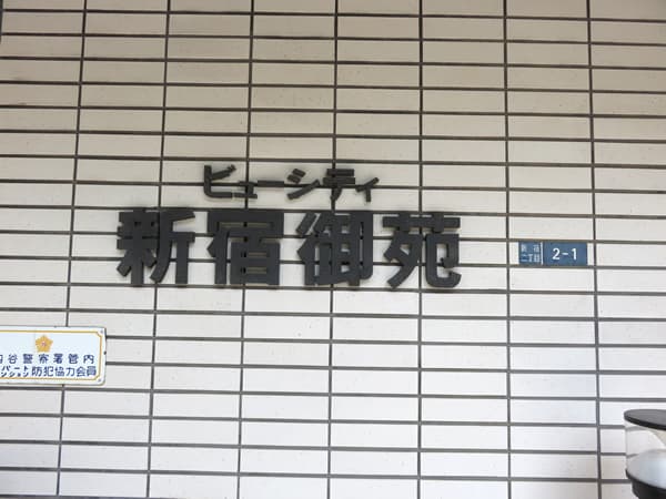 ビューシティ新宿御苑 8