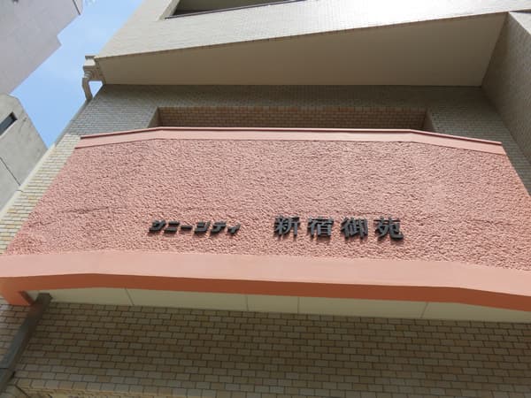 サニーシティ新宿御苑 7