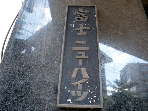 富士ニューハイツ 7