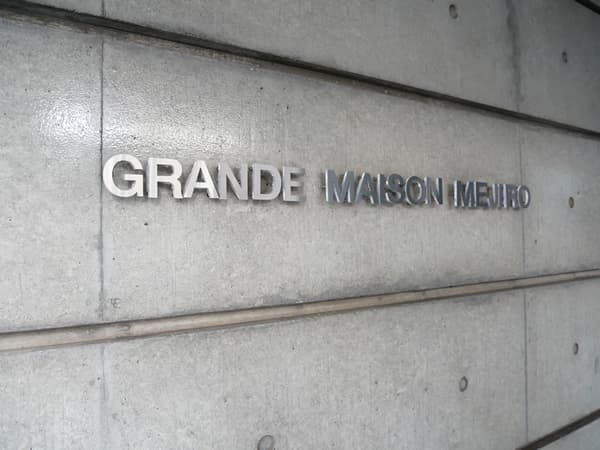 グランドメゾン目白 10