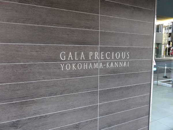 ガーラ・プレシャス横濱関内 11