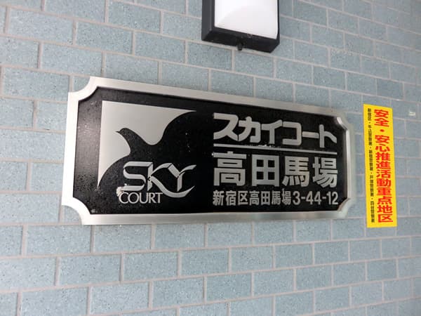 スカイコート高田馬場 7