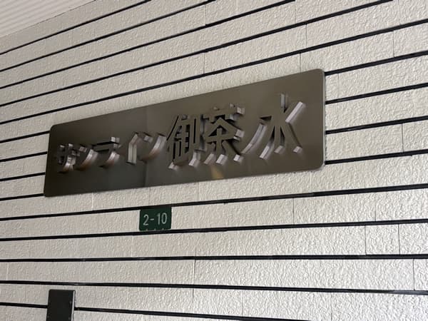 サンライン御茶ノ水 3