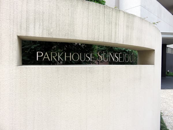 パークハウスサンセジュール 10