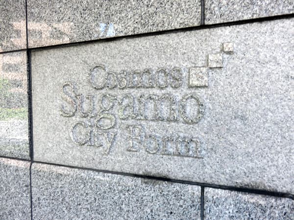 コスモ巣鴨シティフォルム 8