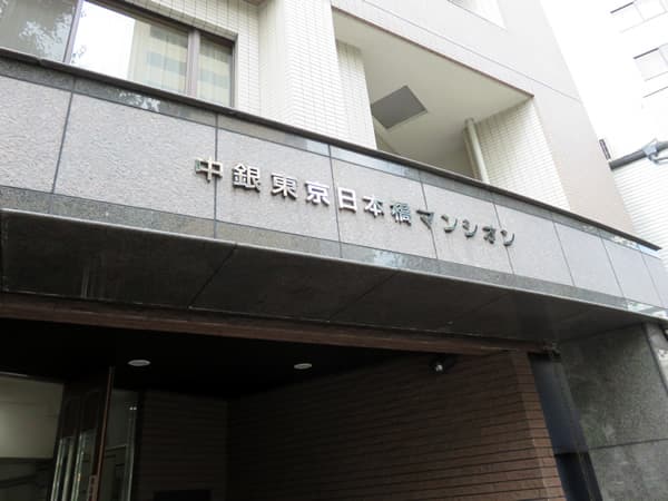中銀東京日本橋マンシオン 6