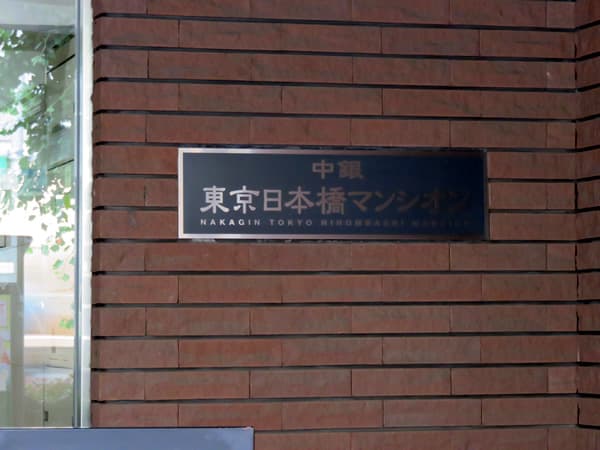 中銀東京日本橋マンシオン 7