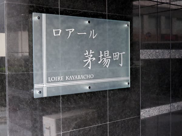 ロアール茅場町 6