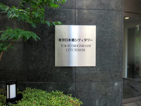 東京日本橋シティタワー 4