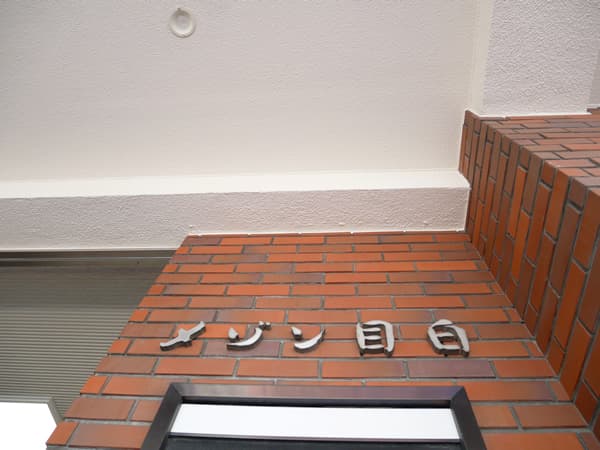 グランドメゾン目白 18