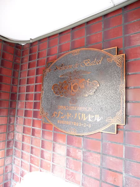 メゾンドバルセル 7