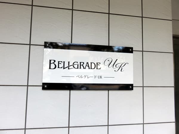 ベルグレードUK 4