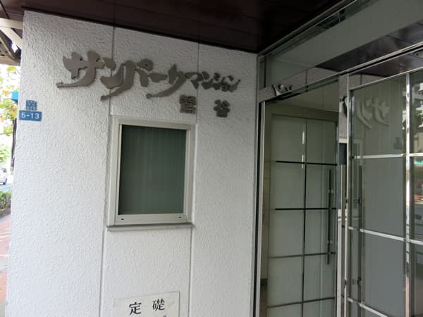 サンパークマンション鶯谷 5