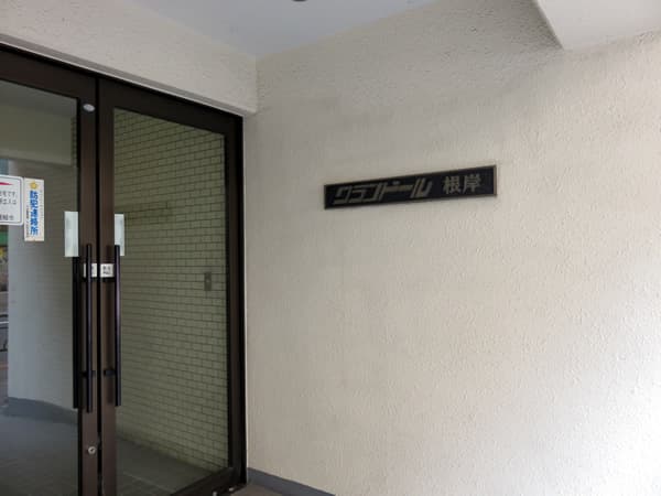 グランドール根岸 5