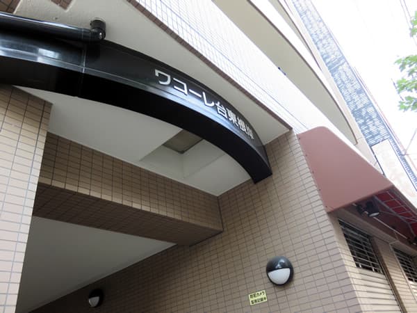 ワコーレ台東根岸 5