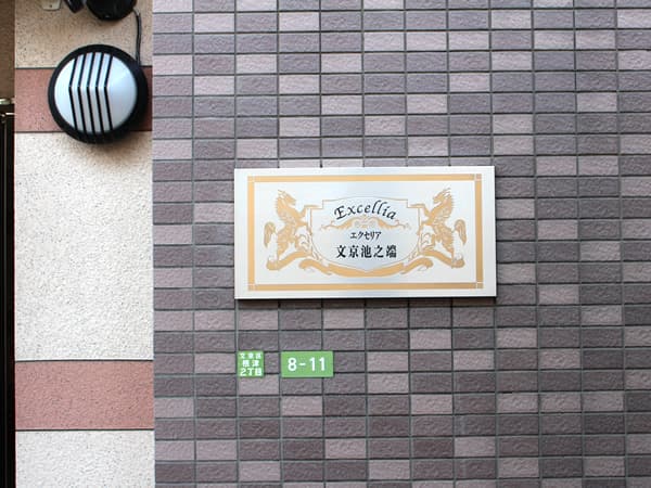 エクセリア文京池之端 8