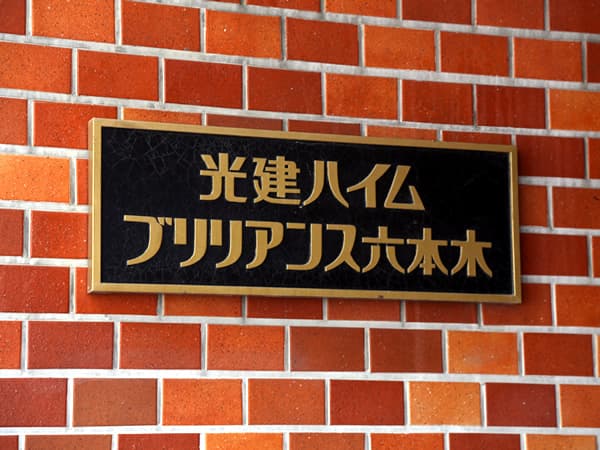 光建ハイムブリリアンス六本木 6