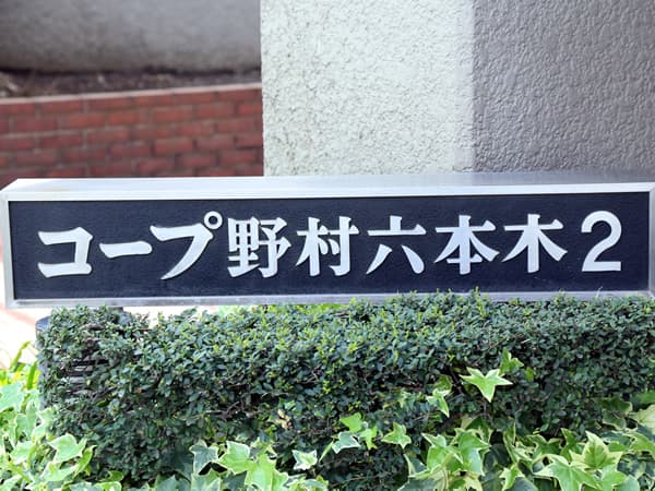 コープ野村六本木2 6