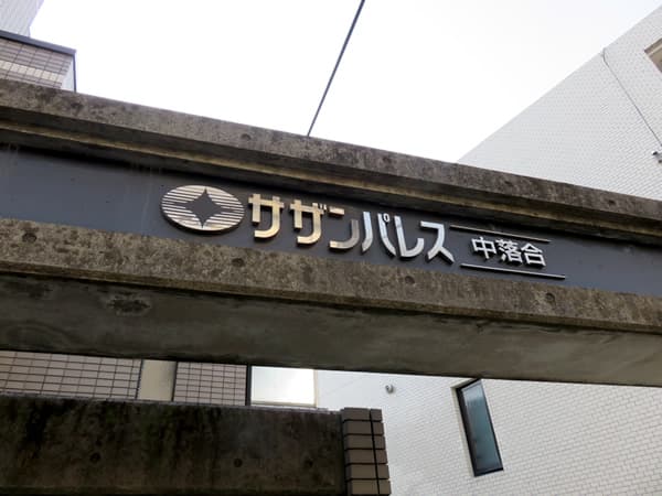 サザンパレス中落合 5