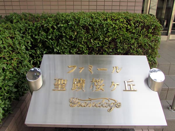 ファミール聖蹟桜ヶ丘グランデージ 4