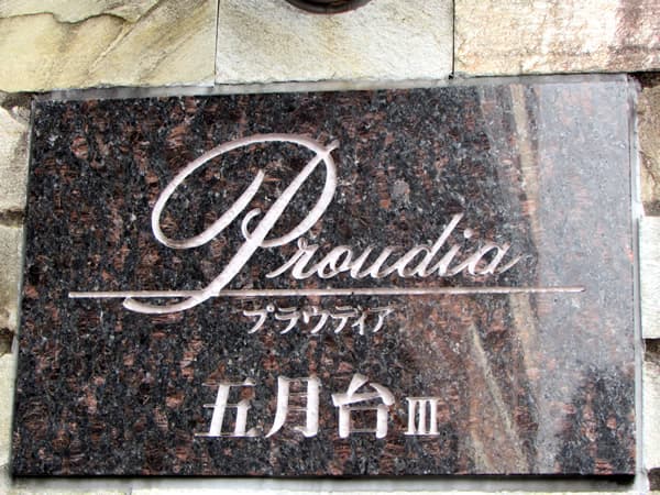 プラウディア五月台3 6