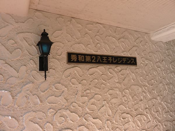 秀和第2八王子レジデンス 14