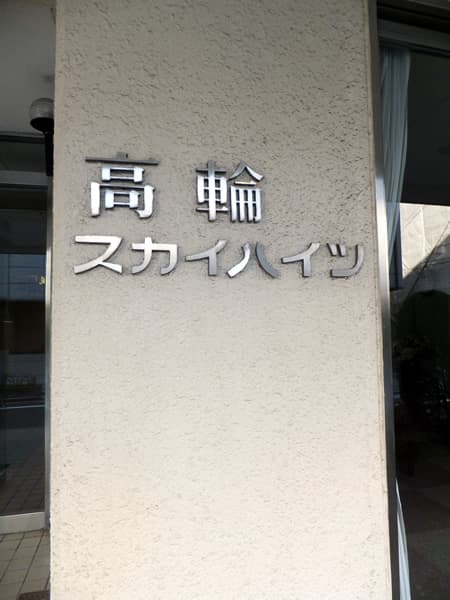 高輪スカイハイツ 5