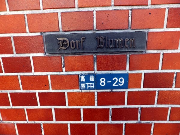 ドルフブルーメン 7