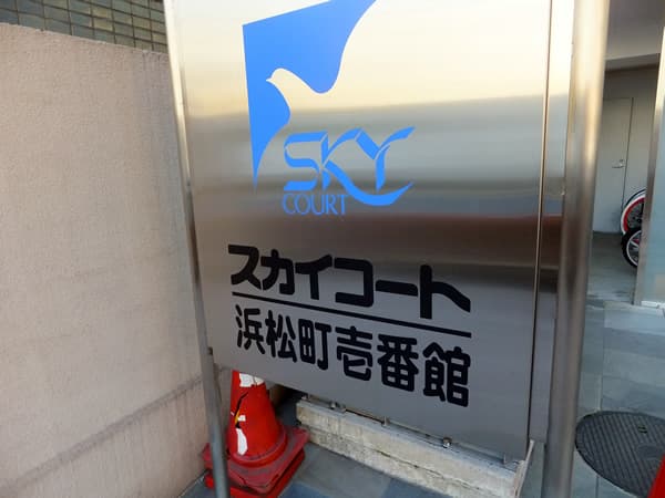 スカイコート浜松町1番館 4