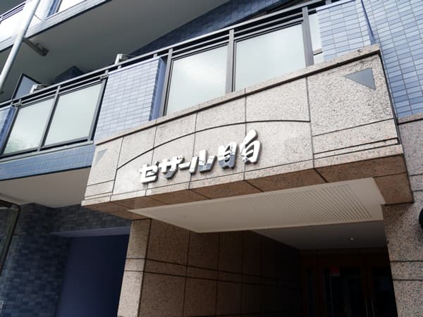 セザール目白 4