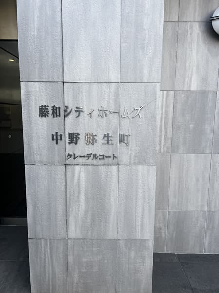 藤和シティホームズ中野弥生町クレーデルコート 6