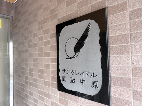 サンクレイドル武蔵中原 12