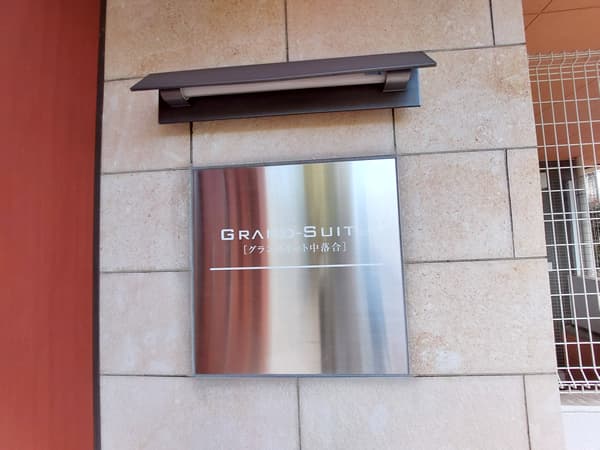 グランスイート中落合 8