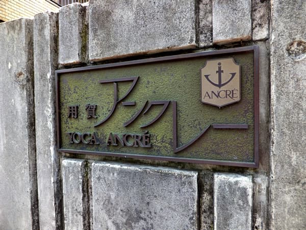 用賀アンクレー 4