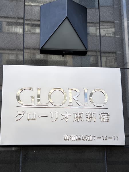 グローリオ東新宿 3