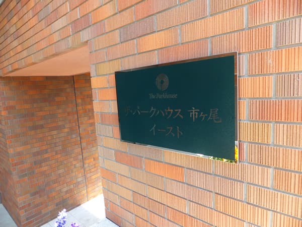 ザ・パークハウス市ヶ尾EAST棟 6