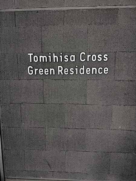 Tomihisa Crossグリーンレジデンス 4