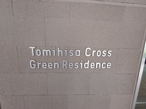 Tomihisa Crossグリーンレジデンス 8