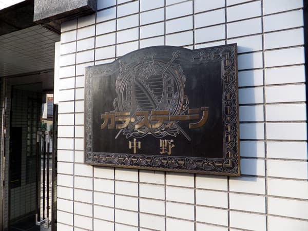 ガラステージ中野 3