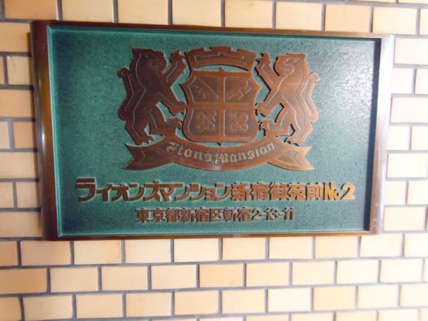 ライオンズマンション新宿御苑前第2 2