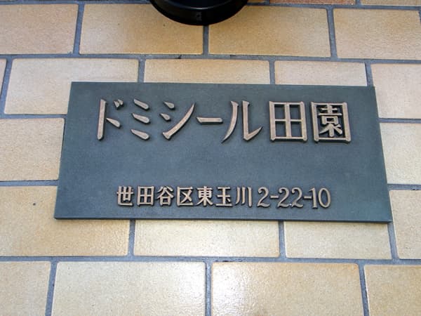 ドミシール田園 5