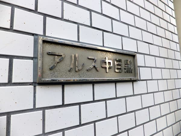 アルス中目黒 5