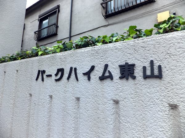 パークハイム東山 4