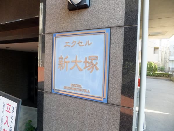 エクセル新大塚 6