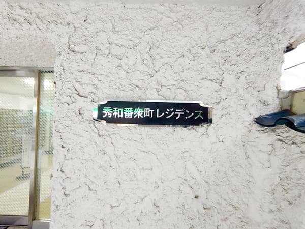 秀和番衆町レジデンス 2