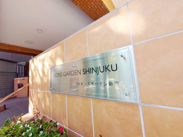 ライオンズガーデン新宿 3